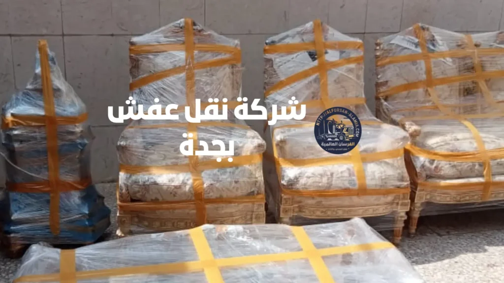 شركة نقل عفش بجدة
