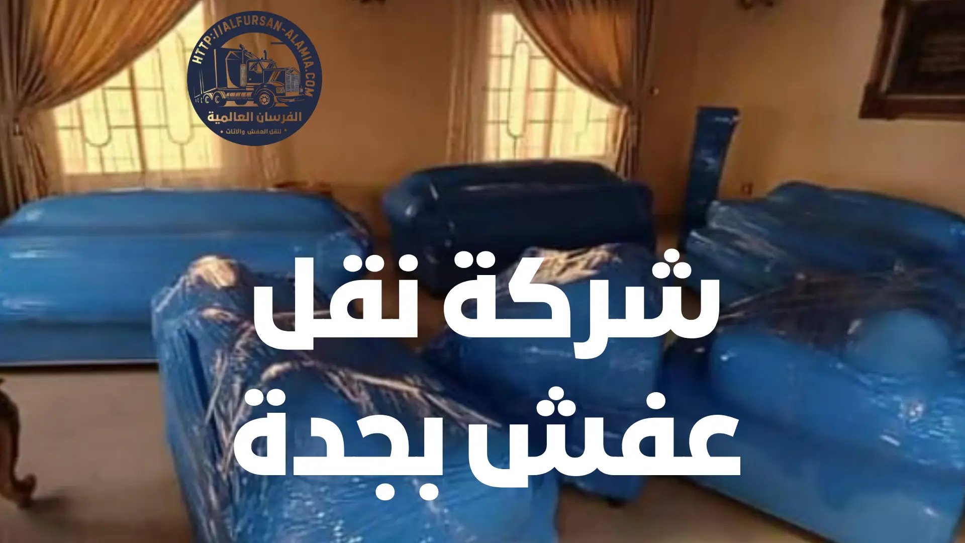 شركة نقل عفش بجدة