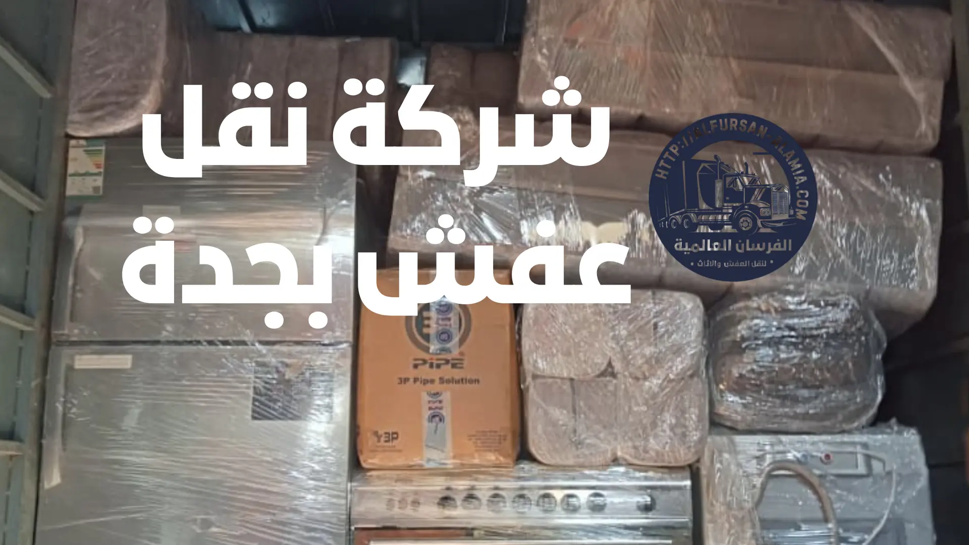 شركة نقل عفش بجدة