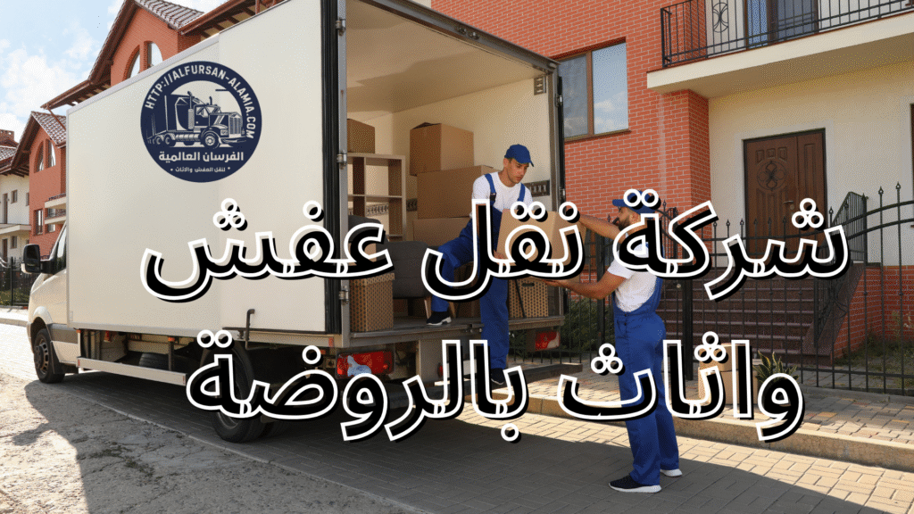 شركة نقل عفش واثاث بالروضة