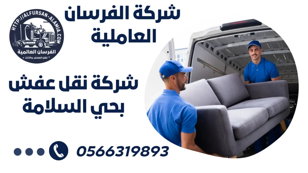 شركة نقل عفش بحي السلامة