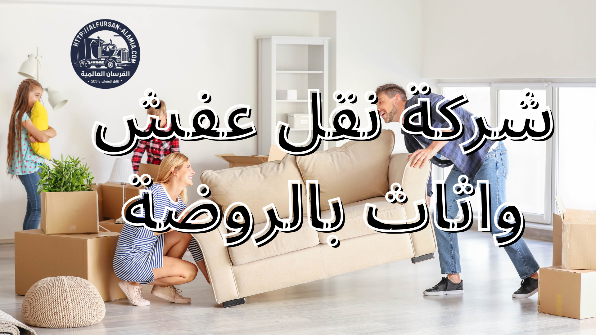 شركة نقل عفش واثاث بالروضة