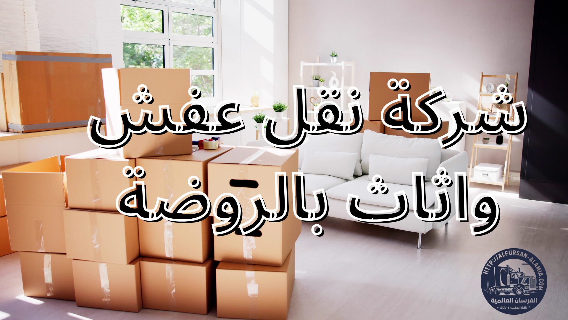 شركة نقل عفش واثاث بالروضة