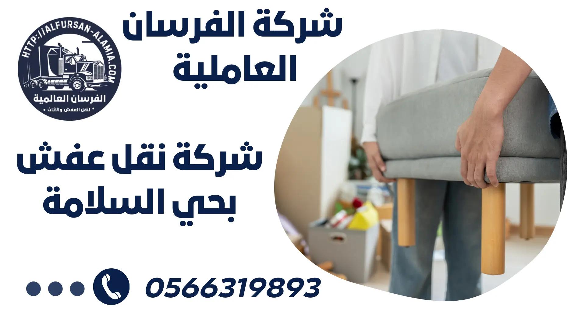 شركة نقل عفش بحي السلامة