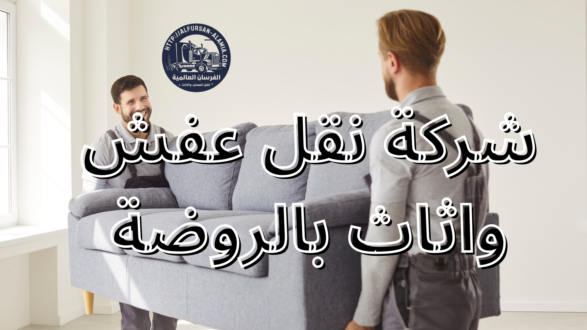 شركة نقل عفش واثاث بالروضة