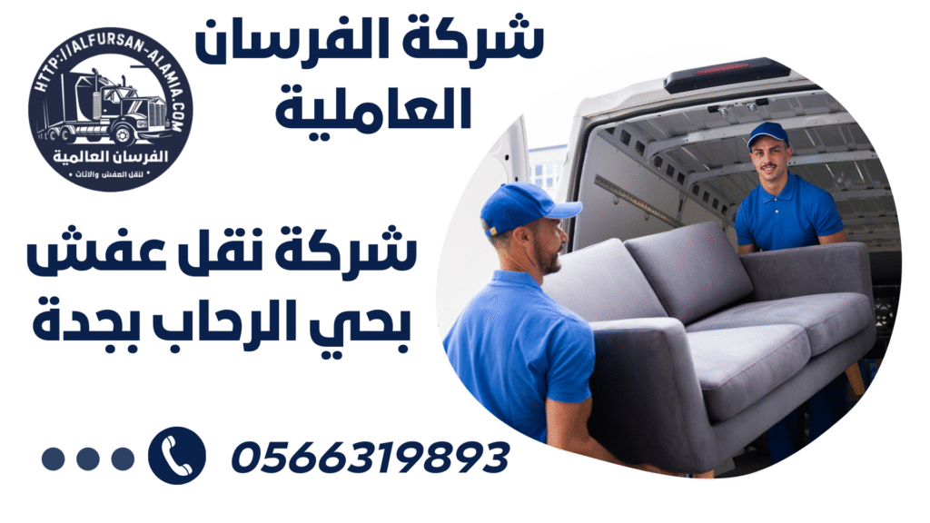 شركة نقل عفش بحي الرحاب