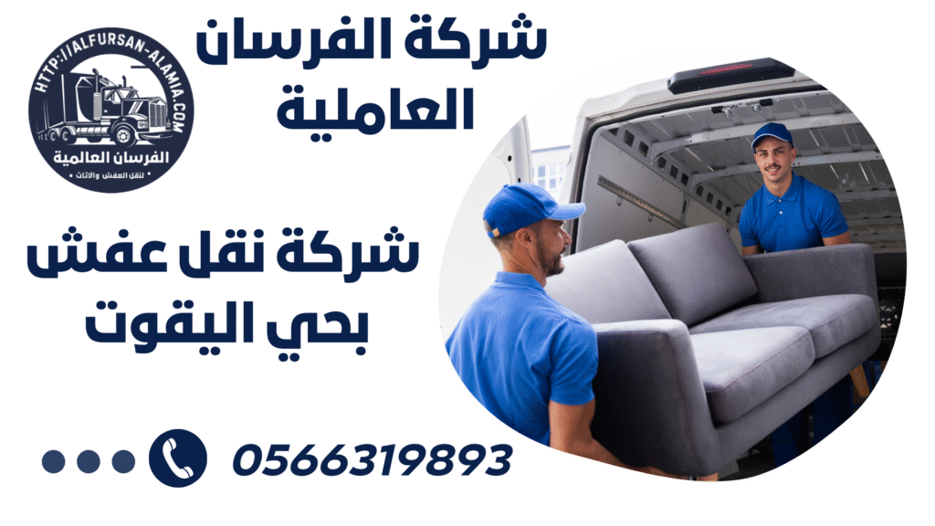 شركة نقل عفش بحي الياقوت
