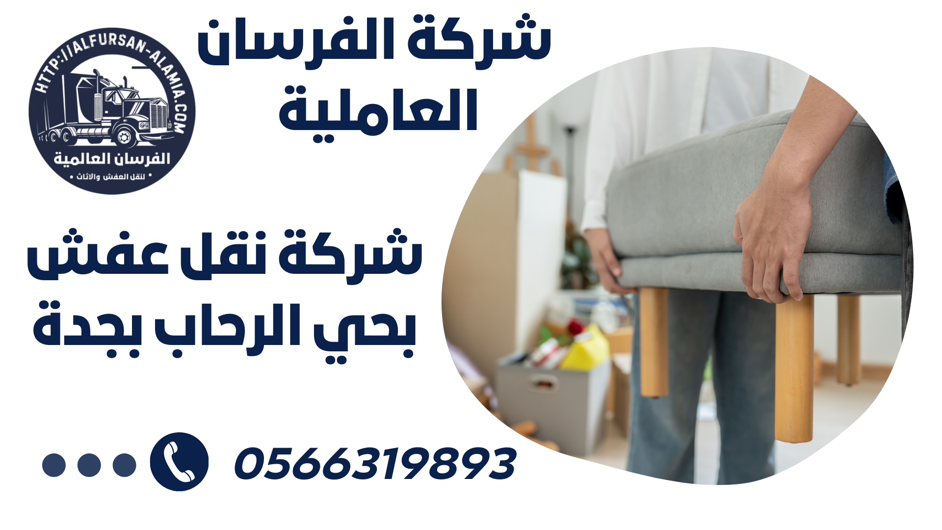 شركة نقل عفش بحي الرحاب