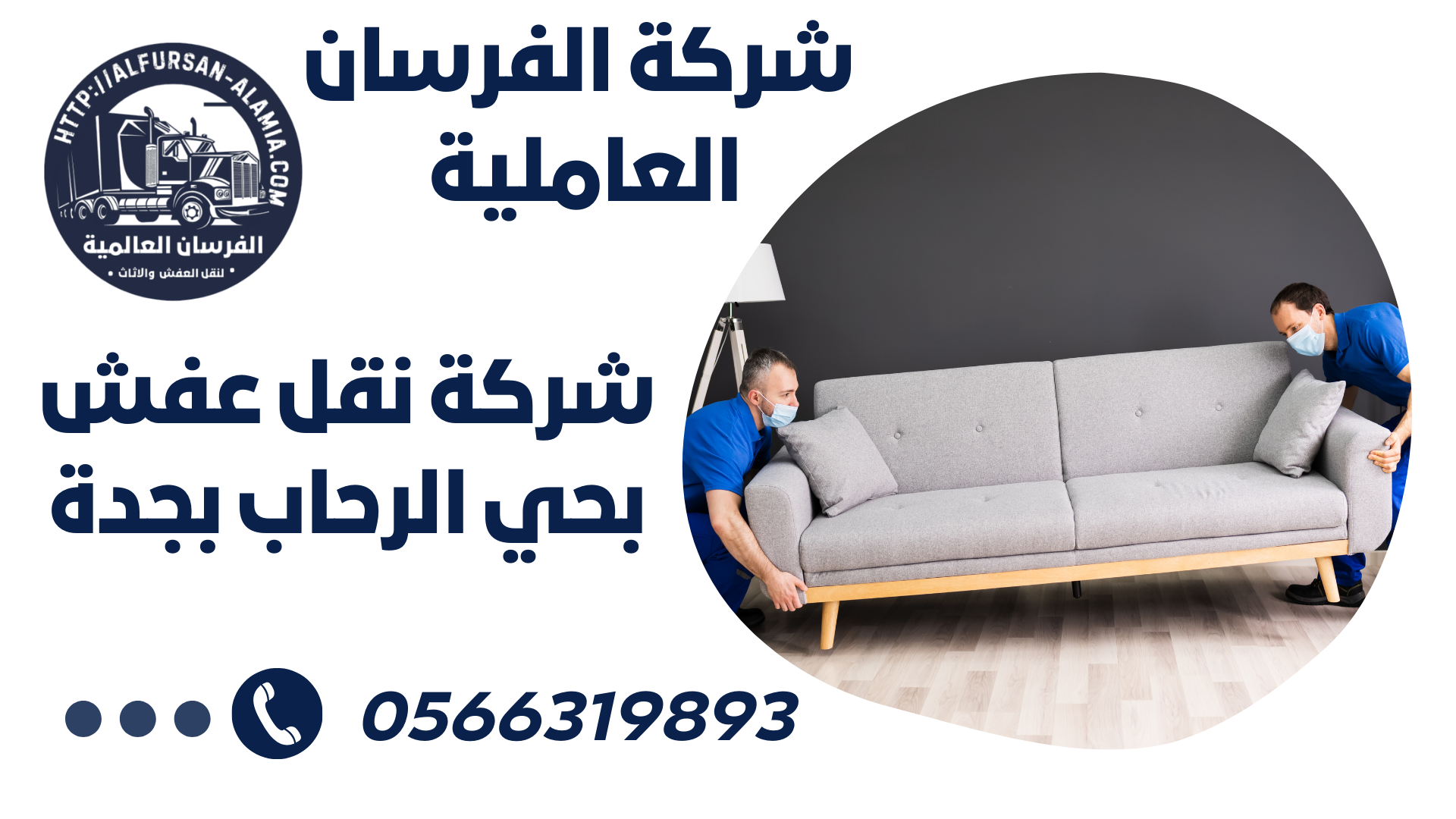 نقل عفش بحي الرحاب