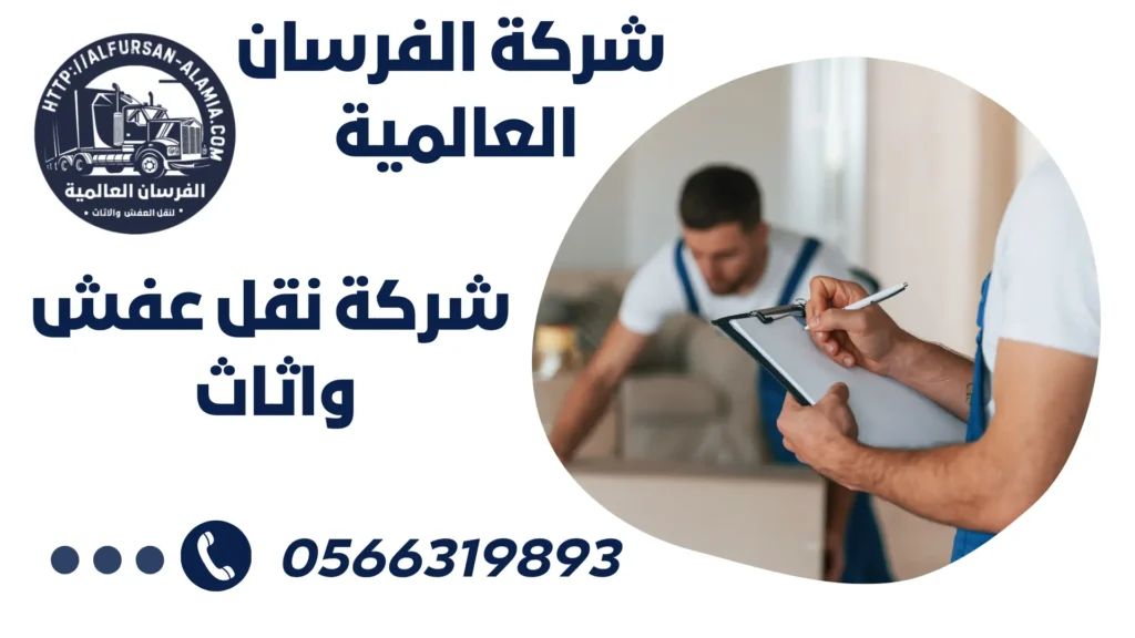 شركة نقل عفش واثاث بحي السنابل