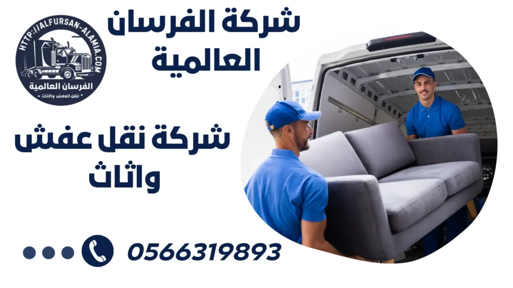 شركة نقل عفش بحي ابرق الرغامه