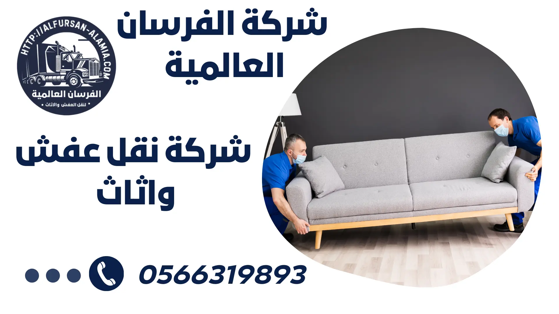 شركة نقل عفش واثاث بحي المروه 