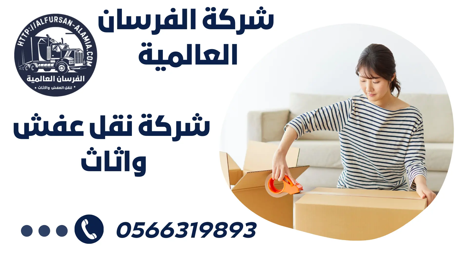 شركة نقل عفش واثاث بحي قويزة