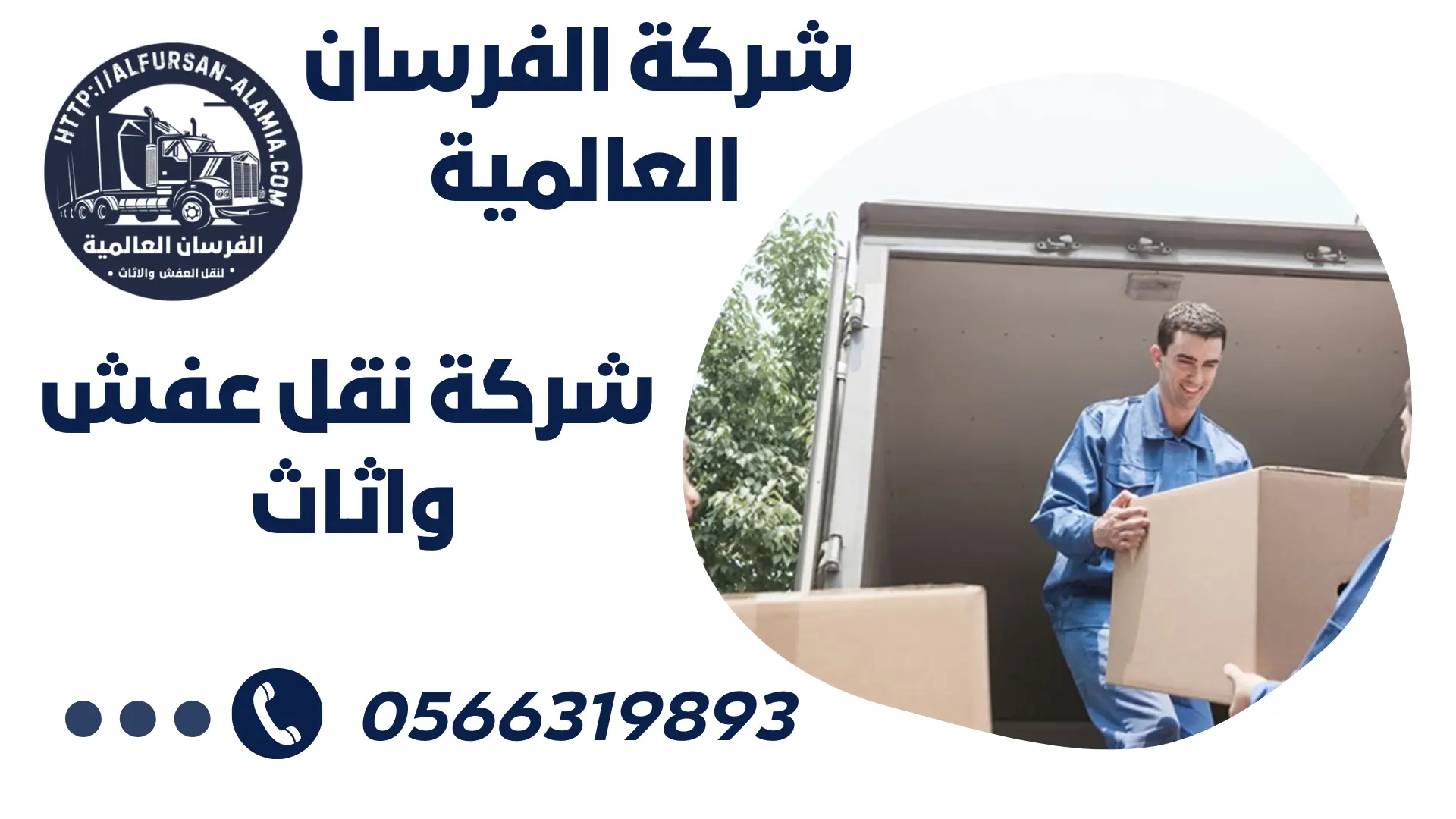 شركة لنقل عفش واثاث بحي السلامه