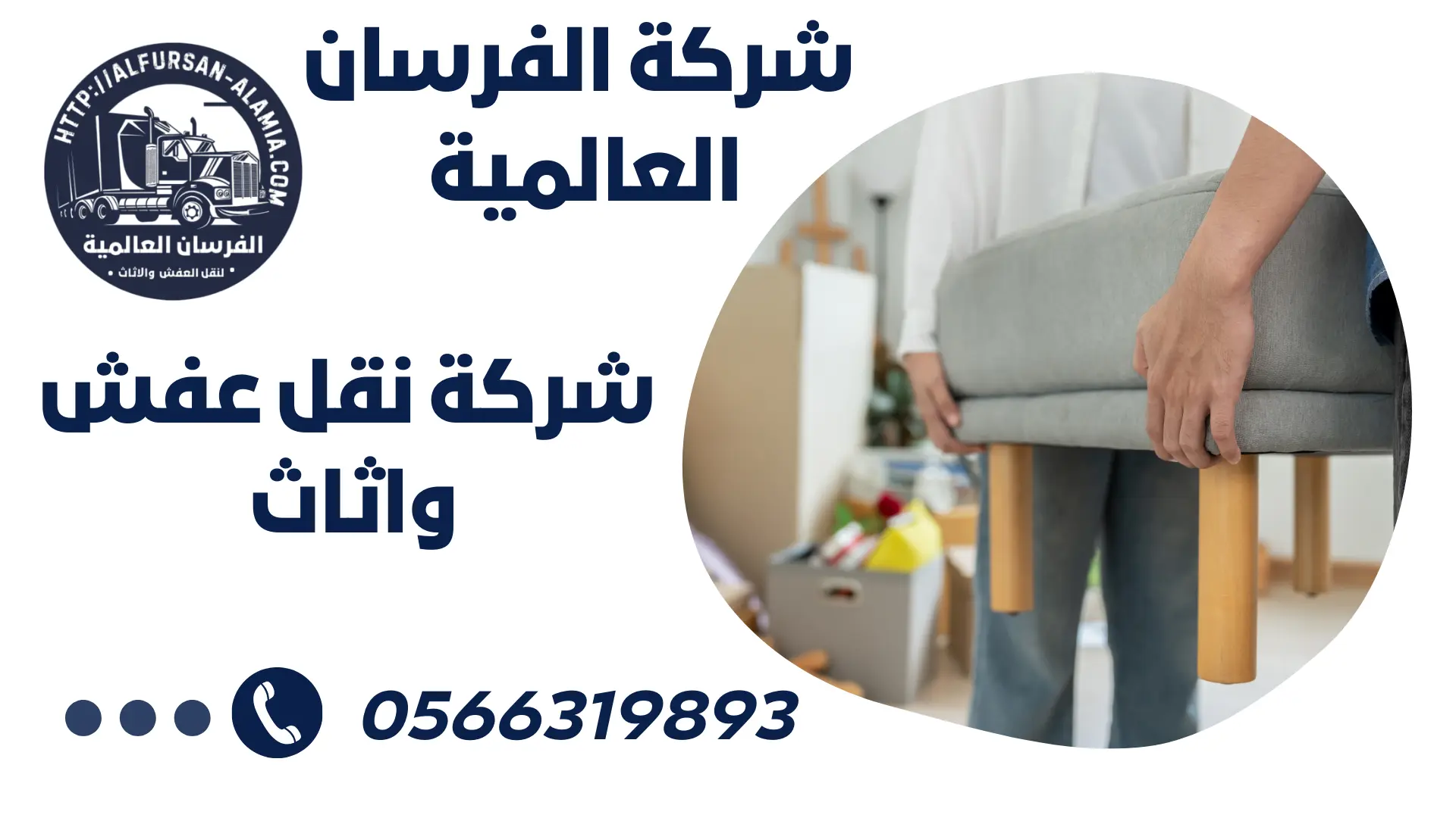 شركة نقل عفش بحي الاندلس