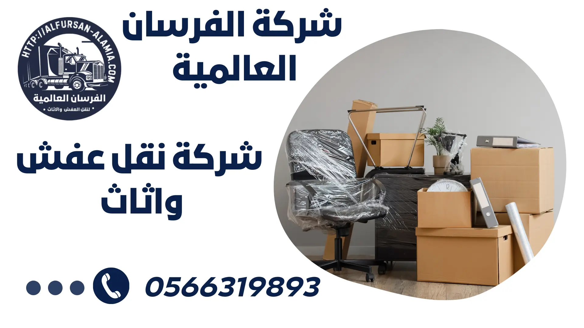 شركة نقل عفش واثاث بحي الفيحاء